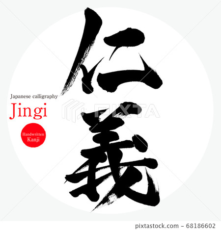 Jinyi/Jingi (calligraphy/handwriting) Jinyi/Jingi (calligraphy/handwriting) 68186602