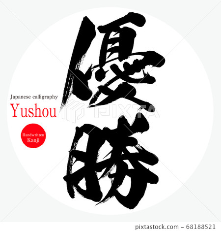 Winner / Yushou (calligraphy / handwriting) 68188521