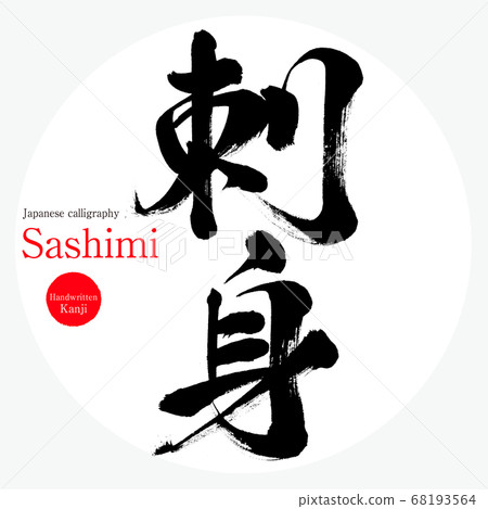 Sashimi / Sashimi (calligraphy / handwriting) 68193564