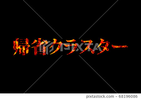 歸巢集群 68196086