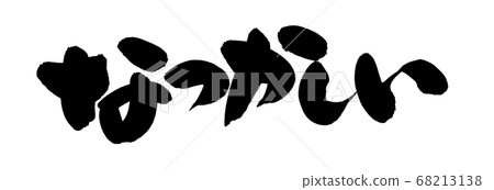 手寫[懷舊]水平書寫插圖，用墨水橫向書寫 68213138