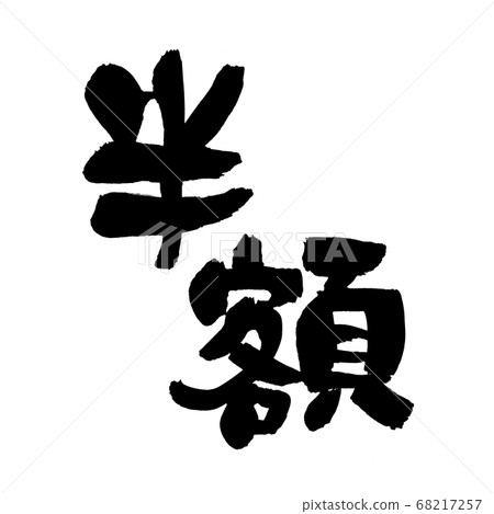 Illustration of a promotional item pop written in handwriting [half price] ink of brush character material 68217257