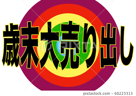 年終銷售一空 68223313