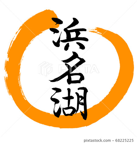 Calligraphy: Lake Hamana-(A)-Design Maru-02 Orange 68225225