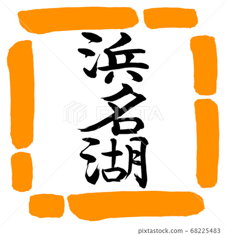 Calligraphy: Lake Hamana-(A)-Vertical Writing-Design Square-02 Orange Calligraphy: Lake Hamana-(A)-Vertical Writing-Design Square-02 Orange 68225483