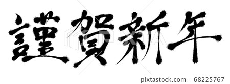 新年素材新年快樂橫盤新年21年毛筆字母 插圖素材 圖庫