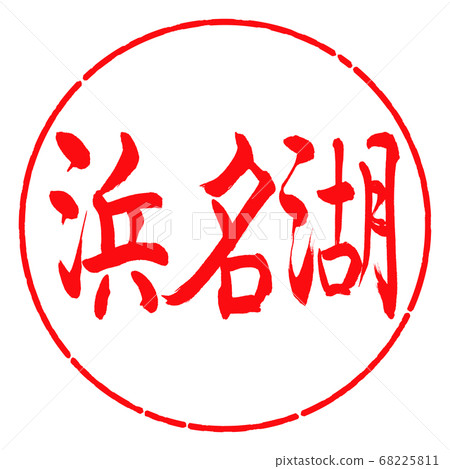 Calligraphy: Lake Hamana-(A)-Horizontal-Design Circle-03 Beni Calligraphy: Lake Hamana-(A)-Horizontal-Design Circle-03 Beni 68225811