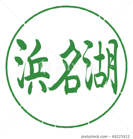 Calligraphy: Lake Hamana-(A)-Horizontal-Design circle-04 Wakaba Calligraphy: Lake Hamana-(A)-Horizontal-Design circle-04 Wakaba 68225812