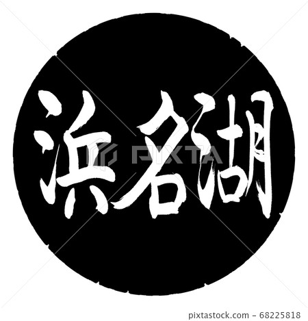Calligraphy: Lake Hamana-(A)-Horizontal writing-Design black circle Calligraphy: Lake Hamana-(A)-Horizontal writing-Design black circle 68225818