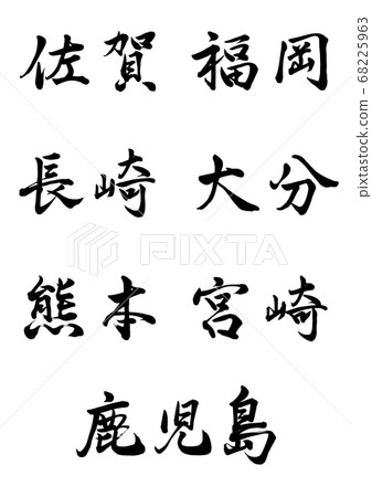 毛筆人物九州地區橫筆 68225963