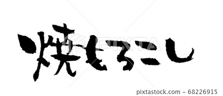 Grilled sorghum cute handwritten characters 68226915