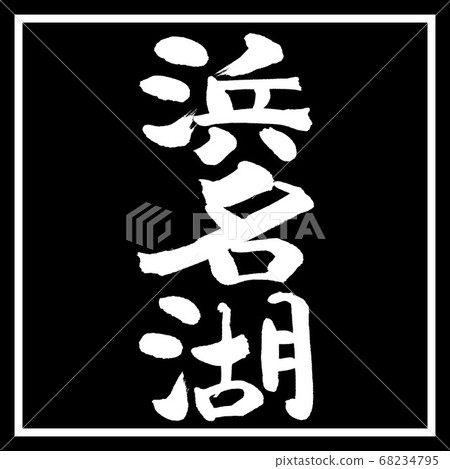 書法:濱名湖-(B)-垂直書寫-設計黑角 書法:濱名湖-(B)-垂直書寫-設計黑角 68234795