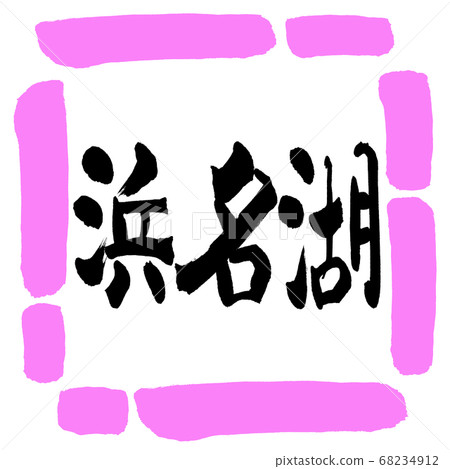 Calligraphy: Lake Hamana-(B)-Horizontal-Design Square-03 Momo Calligraphy: Lake Hamana-(B)-Horizontal-Design Square-03 Momo 68234912