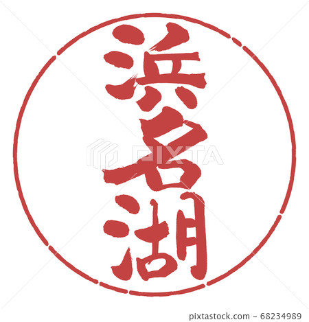Calligraphy: Lake Hamana-(B)-Vertical writing-Design circle-07 Azuki beans 68234989