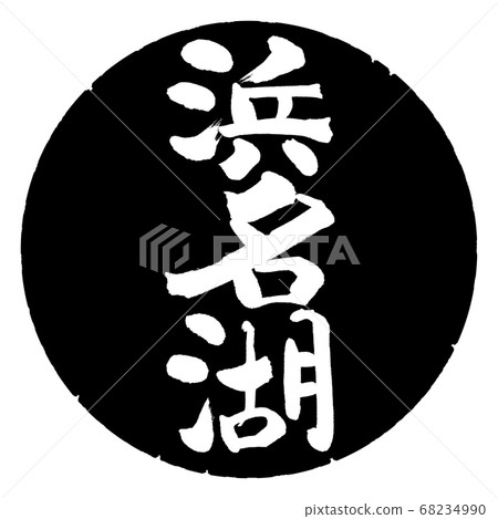 Calligraphy: Lake Hamana-(B)-Vertical writing-Design black circle 68234990