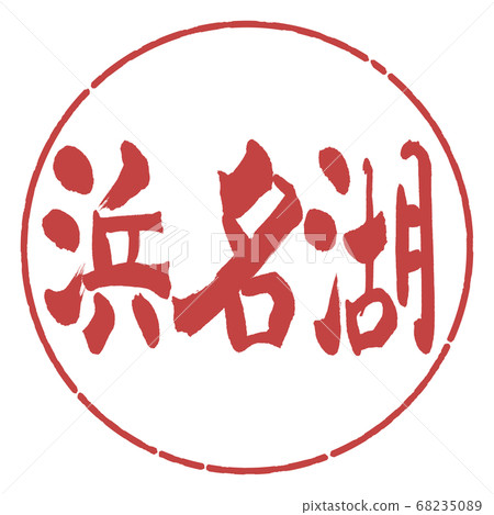 Calligraphy: Lake Hamana-(B)-Horizontal-Design circle-07 Azuki beans Calligraphy: Lake Hamana-(B)-Horizontal-Design circle-07 Azuki beans 68235089