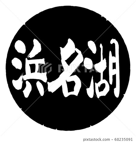 Calligraphy: Lake Hamana-(B)-Horizontal-Design Black circle Calligraphy: Lake Hamana-(B)-Horizontal-Design Black circle 68235091