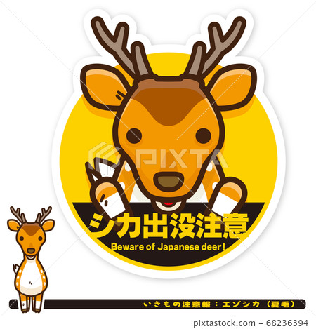 Ikimono警告：Ezo鹿（夏）困擾警告標誌 68236394