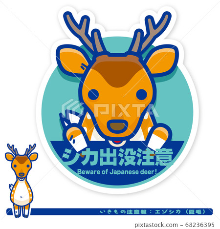 Ikimono警告：Ezo鹿（夏）困擾警告標誌 68236395