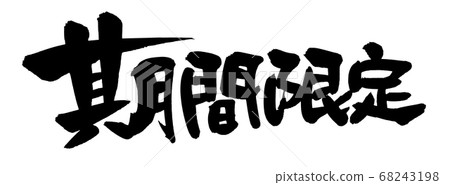 手寫筆刷材料[限時]用墨水寫的橫向促銷材料插圖pop 68243198