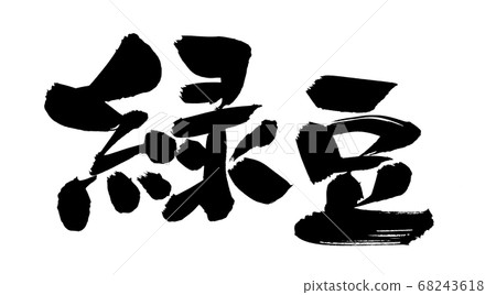 Handwritten [mung bean] handwritten brush material, horizontal illustration written in ink 68243618