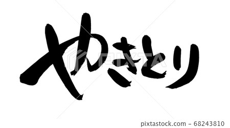 用墨水寫的水平烤雞肉串的插圖[用刷子字符素材寫的[烤雞肉串]墨水 68243810