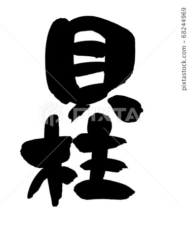 Calligraphy writing scallop food illustration Calligraphy writing scallop food illustration 68244969