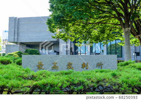 最高法院 68250393