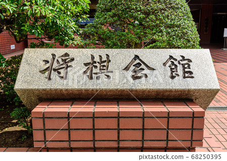 Shogi Hall Shogi Hall 68250395