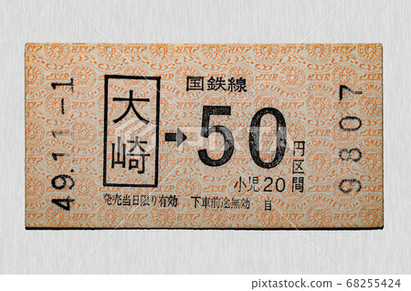 [軟票]大崎JNR線上的車票，未使用，費用為50日元 68255424