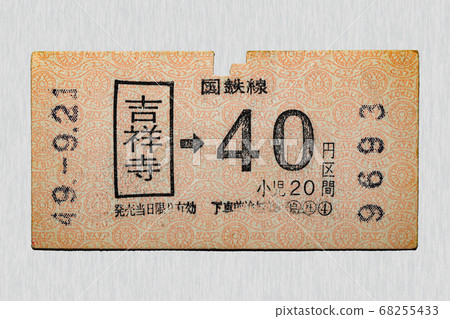 [軟票]吉祥寺線JNR線40日元區間的票 68255433