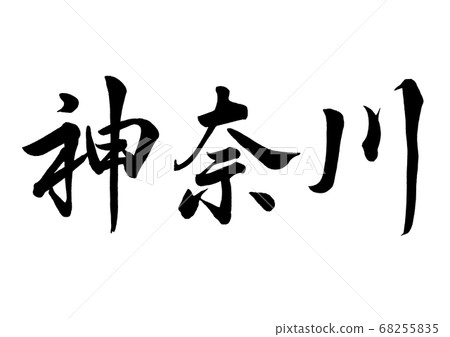 毛筆寫神奈川橫向寫 毛筆寫神奈川橫向寫 68255835