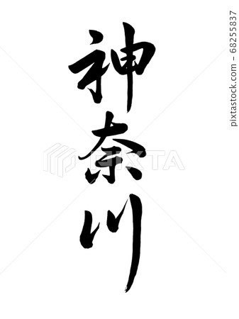 毛筆人物神奈川縣橫向和縱向寫作 68255837