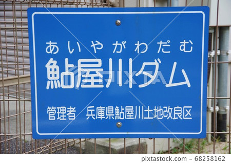 兵庫縣淡路島川大壩 68258162