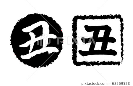New Year card 2021, ox character, ox year, new year's card material, new year, celebration, stamp, stamp, calligraphy, Reiwa 3rd year, celebration New Year card 2021, ox character, ox year, new year's card material, new year, celebration, stamp, stamp, calligraphy, Reiwa 3rd year, celebration 68269528