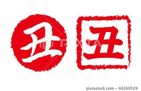 新年賀卡2021,牛字符,牛年,新年卡材料,新年,慶典,郵票,郵票,書法,靈巖3年,慶祝活動 新年賀卡2021,牛字符,牛年,新年卡材料,新年,慶典,郵票,郵票,書法,靈巖3年,慶祝活動 68269529