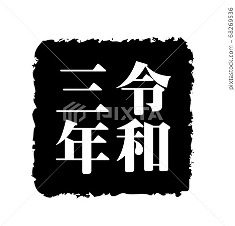 New Year card 2021, ox character, ox year, new year's card material, new year, celebration, stamp, stamp, calligraphy, Reiwa 3rd year, celebration New Year card 2021, ox character, ox year, new year's card material, new year, celebration, stamp, stamp, calligraphy, Reiwa 3rd year, celebration 68269536