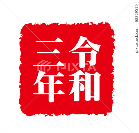 New Year card 2021, ox character, ox year, new year's card material, new year, celebration, stamp, stamp, calligraphy, Reiwa 3rd year, celebration New Year card 2021, ox character, ox year, new year's card material, new year, celebration, stamp, stamp, calligraphy, Reiwa 3rd year, celebration 68269539