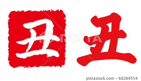 New Year card 2021, ox character, ox year, new year's card material, new year, celebration, stamp, stamp, calligraphy, Reiwa 3rd year, celebration 68269554