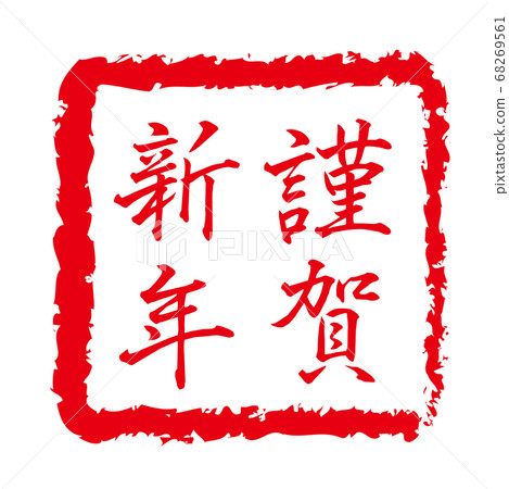 New Year card 2021, ox character, ox year, new year's card material, new year, celebration, stamp, stamp, calligraphy, Reiwa 3rd year, celebration New Year card 2021, ox character, ox year, new year's card material, new year, celebration, stamp, stamp, calligraphy, Reiwa 3rd year, celebration 68269561