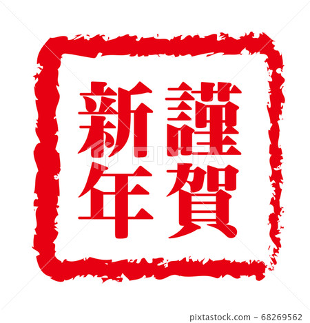 新年賀卡2021,牛字符,牛年,新年卡材料,新年,慶典,郵票,郵票,書法,靈巖3年,慶祝活動 新年賀卡2021,牛字符,牛年,新年卡材料,新年,慶典,郵票,郵票,書法,靈巖3年,慶祝活動 68269562