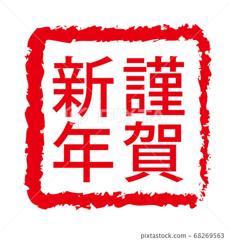 新年賀卡2021,牛字符,牛年,新年卡材料,新年,慶典,郵票,郵票,書法,靈巖3年,慶祝活動 新年賀卡2021,牛字符,牛年,新年卡材料,新年,慶典,郵票,郵票,書法,靈巖3年,慶祝活動 68269563