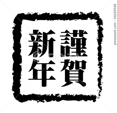 新年賀卡2021,牛字符,牛年,新年卡材料,新年,慶典,郵票,郵票,書法,靈巖3年,慶祝活動 新年賀卡2021,牛字符,牛年,新年卡材料,新年,慶典,郵票,郵票,書法,靈巖3年,慶祝活動 68269566