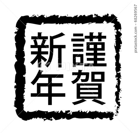 新年賀卡2021，牛字符，牛年，新年卡材料，新年，慶典，郵票，郵票，書法，靈巖3年，慶祝活動 68269567