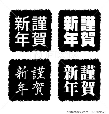 新年賀卡2021,牛字符,牛年,新年卡材料,新年,慶典,郵票,郵票,書法,靈巖3年,慶祝活動 新年賀卡2021,牛字符,牛年,新年卡材料,新年,慶典,郵票,郵票,書法,靈巖3年,慶祝活動 68269570