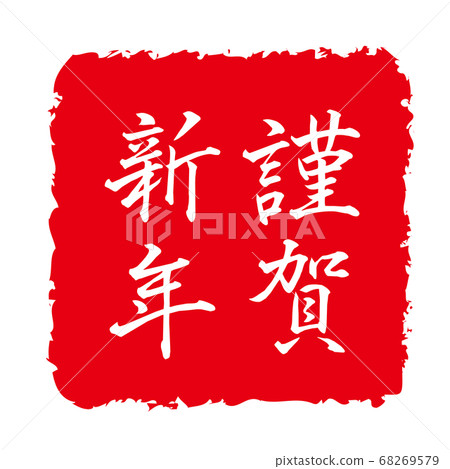 New Year card 2021, ox character, ox year, new year's card material, new year, celebration, stamp, stamp, calligraphy, Reiwa 3rd year, celebration New Year card 2021, ox character, ox year, new year's card material, new year, celebration, stamp, stamp, calligraphy, Reiwa 3rd year, celebration 68269579