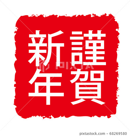 New Year card 2021, ox character, ox year, new year's card material, new year, celebration, stamp, stamp, calligraphy, Reiwa 3rd year, celebration New Year card 2021, ox character, ox year, new year's card material, new year, celebration, stamp, stamp, calligraphy, Reiwa 3rd year, celebration 68269580