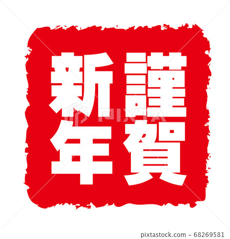 New Year card 2021, ox character, ox year, new year's card material, new year, celebration, stamp, stamp, calligraphy, Reiwa 3rd year, celebration New Year card 2021, ox character, ox year, new year's card material, new year, celebration, stamp, stamp, calligraphy, Reiwa 3rd year, celebration 68269581