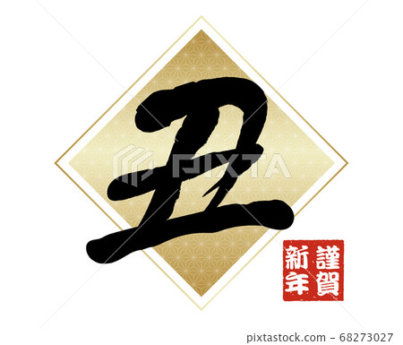 Brush character logo for New Year's card material Brush character logo for New Year's card material 68273027