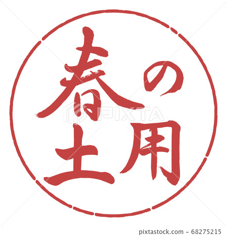 Calligraphy: Spring Soil-Horizontal-Design Circle-07 Azuki Calligraphy: Spring Soil-Horizontal-Design Circle-07 Azuki 68275215